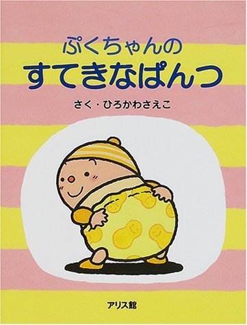ぷくちゃんのすてきなぱんつ,トイレトレーニング,絵本,