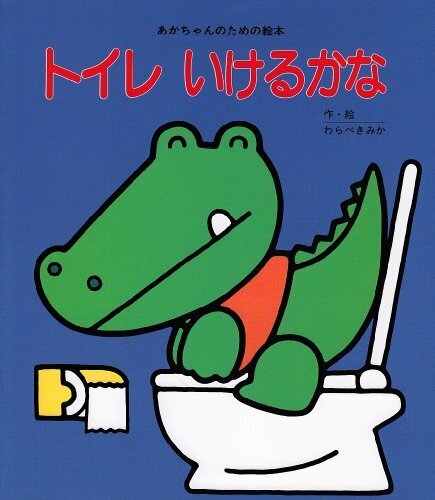 トイレいけるかな (あかちゃんのための絵本),トイレトレーニング,絵本,