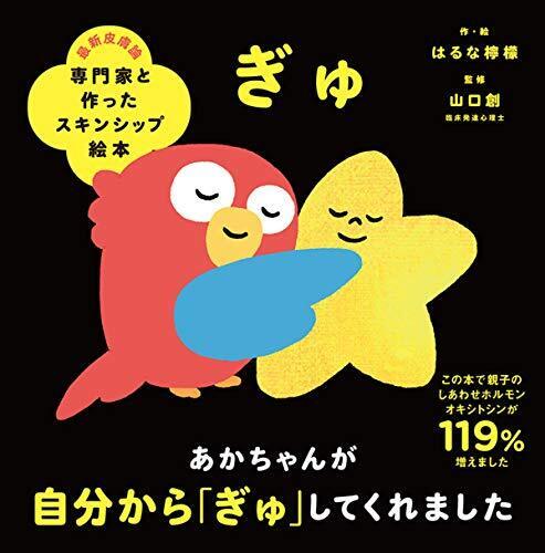 専門家と作ったスキンシップ絵本 ぎゅ,絵本,人気,読み聞かせ