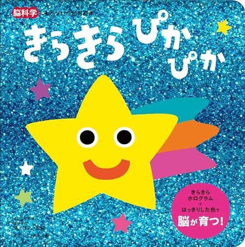 きらきら ぴかぴか (脳科学にもとづいた知育絵本 1),絵本,人気,読み聞かせ