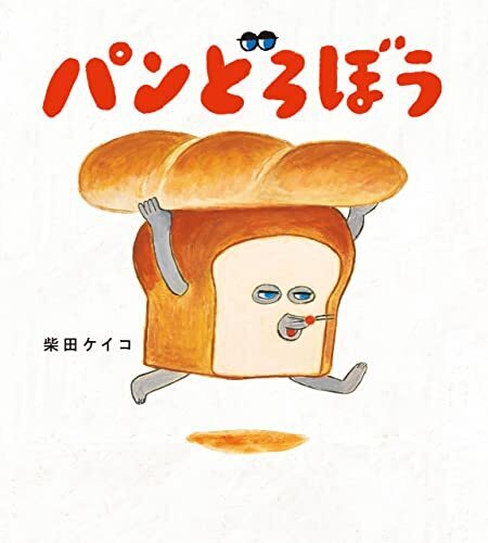 パンどろぼう (角川書店単行本),絵本,人気,読み聞かせ