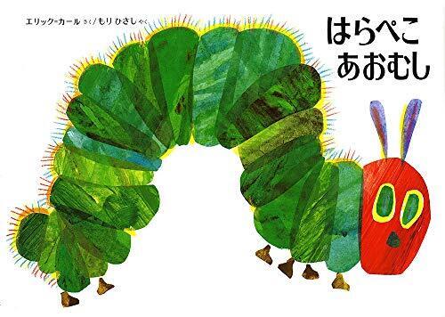 はらぺこあおむし,絵本,人気,読み聞かせ