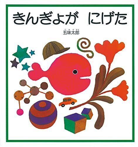 きんぎょが にげた (幼児絵本シリーズ),絵本,おすすめ,読み聞かせ