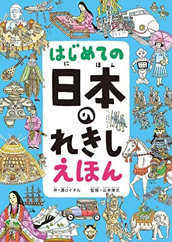 はじめての 日本のれきし えほん,絵本,おすすめ,読み聞かせ