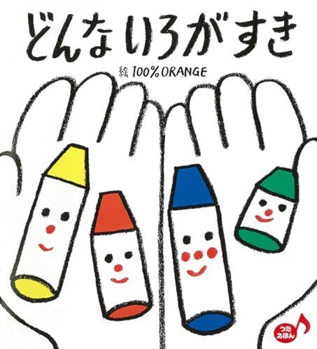 どんな いろが すき (あかちゃんといっしょ0・1・2 30),絵本,人気,読み聞かせ