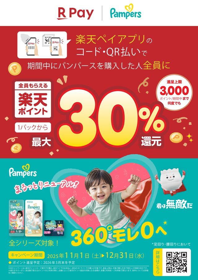 楽天ポイント最大30%還元キャンペーン実施中!,