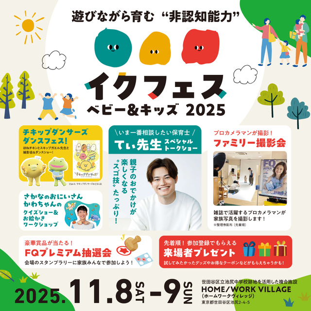 イクフェス ベビー&キッズ 2025秋,