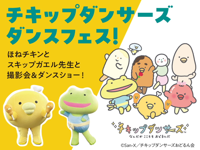チキップダンサーズ ダンスフェス!,