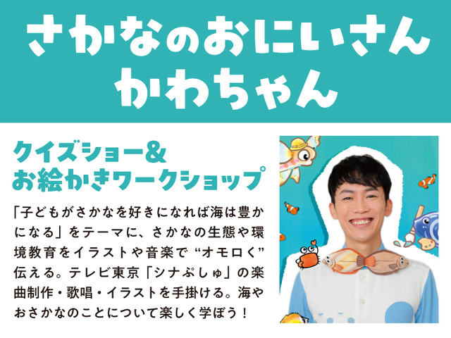 さかなのおにいさん かわちゃん クイズショー&お絵かきワークショップ,