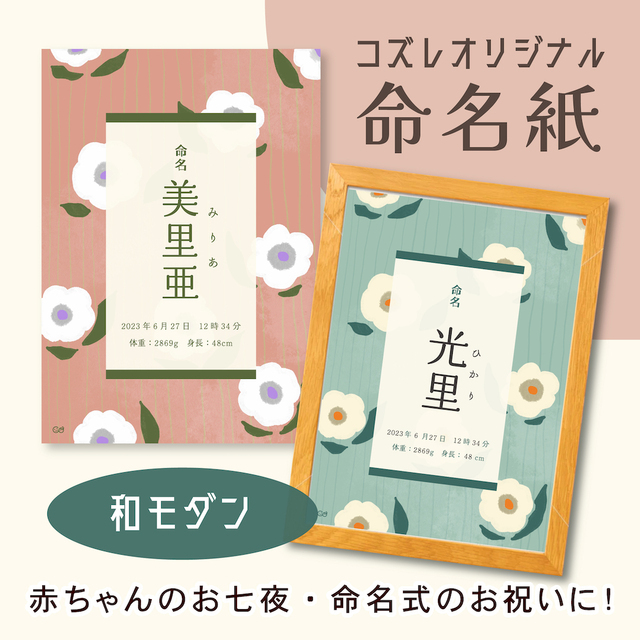 和モダンデザイン,命名紙・命名書,テンプレ,無料プレゼント