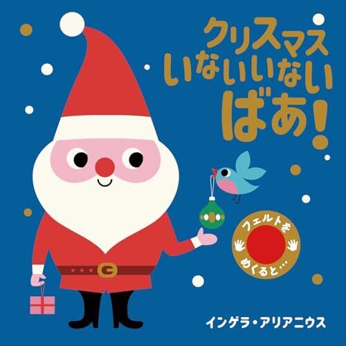 フェルトをめくると… (2) クリスマス いないいないばあ!,絵本,クリスマス,読み聞かせ