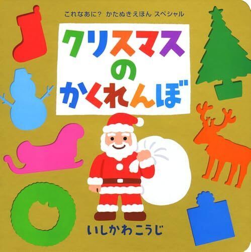クリスマスのかくれんぼ (これなあに?かたぬきえほん スペシャル),絵本,クリスマス,読み聞かせ