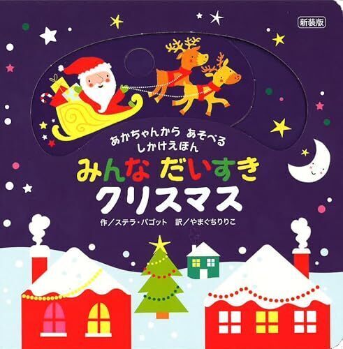 新装版　みんなだいすきクリスマス,絵本,クリスマス,読み聞かせ