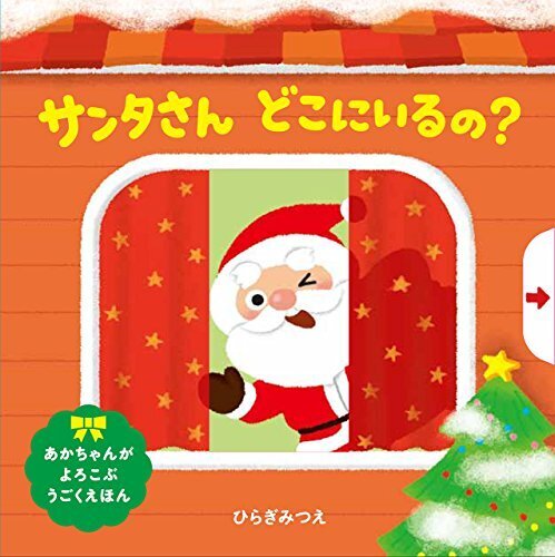 サンタさん どこにいるの? (あかちゃんがよろこぶしかけえほん),絵本,クリスマス,読み聞かせ