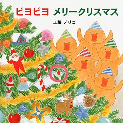 ピヨピヨ メリークリスマス,絵本,クリスマス,読み聞かせ