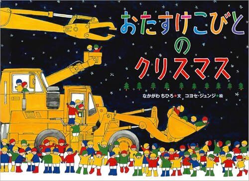 おたすけこびとのクリスマス,絵本,クリスマス,読み聞かせ