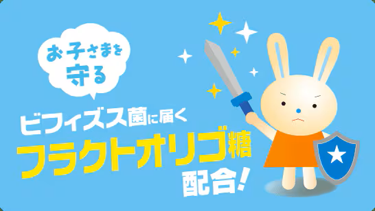 オリゴ糖,フォローアップミルク,新生活,